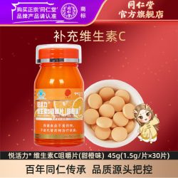 同仁堂 北京同仁堂维生素C咀嚼片补充维生素C官方旗舰店正品