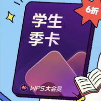 wps 大会员季卡