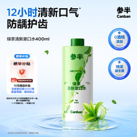 参半 绿茶清新漱口水清洁口气温和0酒精深防龋400ml1瓶