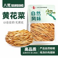 百亿补贴：八荒 新货黄花菜无熏硫金针菜 新鲜日晒 批发价