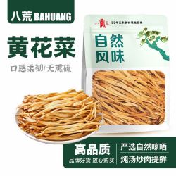 八荒 新货黄花菜无熏硫金针菜 新鲜日晒 批发价