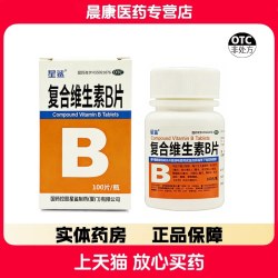 星鲨 复合维生素B片 100片/瓶 OTC 非处方 国药准字 正品保障