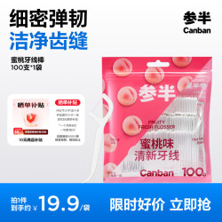 参半 果味牙线洁净牙齿缝清新果味双头清洁深度清洁口腔100支蜜桃味