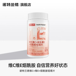 诺特兰德 烟酰胺维生素C维E咀嚼片官方旗舰店正品VCVE咀嚼片烟酰胺