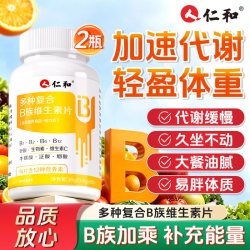 仁和药业 仁和复合b族维生素片促进b2正品b1新陈旗舰代谢店官方多种提高