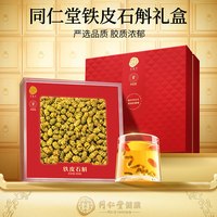 88VIP:同仁堂 正宗北京同仁堂铁皮石斛礼盒送父母长辈中秋节实用见面礼滋补正品