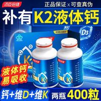 汤臣倍健 液体钙钙片 钙维生素D维生素K软胶囊 400粒 礼盒装
