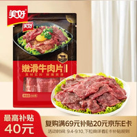 美好 嫩滑牛肉片 150g