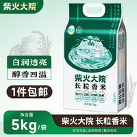 柴火大院 长粒香米5kg 年货节团购 5kg