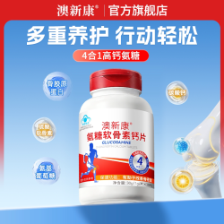 澳新康 氨糖软骨素钙片 添加钙胶原蛋白 多重养护复合配方蓝帽认证