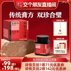 东阿阿胶 玉灵膏升级西洋参桂圆龙眼肉官方正品旗舰店