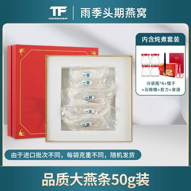 88VIP：TF TANGFAN TFTANGFAN燕窝大燕条印度尼西亚溯源码干盏孕妇礼盒进口正品