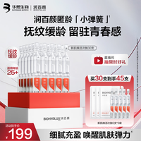润百颜 华熙生物45支(含赠品)玻尿酸新肌焕活次抛精华30支保湿紧致护肤品生日礼物