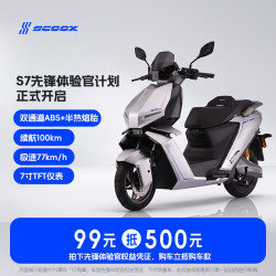 零际 新品S7电摩先锋体验官权益 99抵500高速电动摩托车 99抵500 25Ah