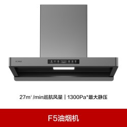 方太 F5 欧式  吸油烟机