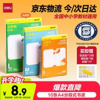 得力 全新分段式包书皮 10张A4/大号分段包书膜分段易撕/防水防磨 赠刮板*1/姓名贴*12/课程表*1