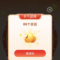 惊喜大转盘刚刚中88京豆+2京豆