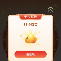 惊喜大转盘刚刚中88京豆+2京豆