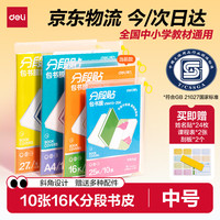 得力 分段式包书膜 16K中号 10张装 防水防磨