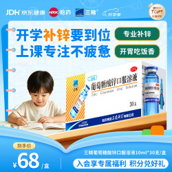 三精 葡萄糖酸锌口服溶液 10ml:35mg*30支 1盒装