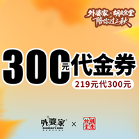 外婆家 300元代金券|限2张