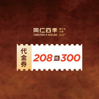 同仁四季 300元代金券|限1张