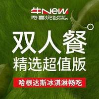 牛New 双人精选超值版自助畅吃