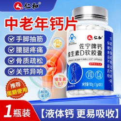 人 仁和 仁和钙片中老年人骨质片腿抽筋腰腿疏松正品官方旗舰店液体钙补钙