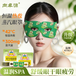 向卓源 艾草可视蒸汽眼罩多场景多功能热敷缓解学生上班族眼疲劳舒缓眼部