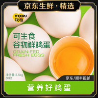 牧族 NSF鸡蛋认证可生食鲜鸡蛋50枚单枚50g左右