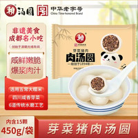赖 芽菜猪肉汤圆 450g （15个）