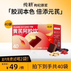 纯耕 枸杞原浆黄芪阿胶饮90袋礼盒装营养滋补女性送礼调理双补饮品