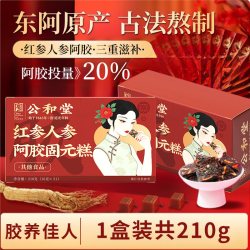 SUN CLARA 公和堂黄芪花胶阿胶固元糕血气调理东阿特产古法熬制女性滋补好礼