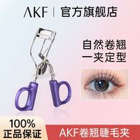 AKF 睫毛夹便携式卷翘新手学生党持久定型卷翘太阳花女官方旗舰店