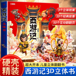 开心启航 西游记3D立体翻翻书 趣味益智儿童玩具 四大名著7-10岁 儿童生日礼物