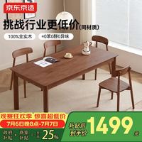 京东京造 南山南系列 100%实木 全套餐桌椅子组合 胡桃木款 1.4米+餐椅*4个