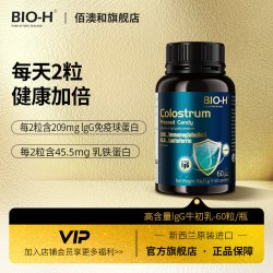 Bio-H 佰澳和新西兰进口高含量免疫球蛋白IgG乳铁蛋白牛初乳