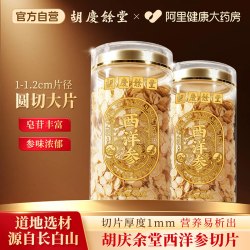 胡庆余堂 西洋参片100g长白山花旗参切片正品官方旗舰店送长辈泡水