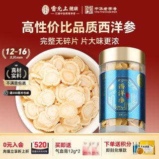 雷允上 西洋参片50g官方正品花旗参片西洋参切片长白山西洋参礼盒