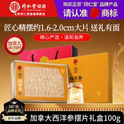 同仁堂 节日礼盒】北京同仁堂加拿大花旗西洋参片官方旗舰店正品新年礼物