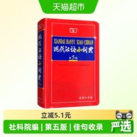 移动端：现代汉语小词典 第5版 商务印书馆