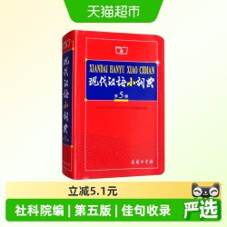 现代汉语小词典 第5版 商务印书馆