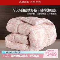 水星家纺 A类95%白鹅绒冬被芯80支全棉防钻绒秋冬羽绒被 95%白鹅绒冬被·旗舰220×240cm