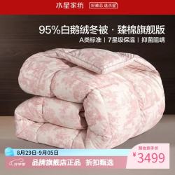 水星家纺 A类95%白鹅绒冬被芯80支全棉防钻绒秋冬羽绒被 95%白鹅绒冬被·旗舰220×240cm