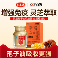 芝正元 灵芝孢子油软胶囊三萜23%增强免疫力60粒装芝正元旗舰店