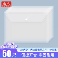 全心 买赠品送主商品。全心 50只装加厚A4透明文件袋按扣袋学生试卷合同档案资料防水收纳袋  2099