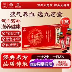九芝堂 益气养血口服液补气生血调理气血不足黄芪正品官方旗舰店