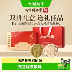 六和乾坤 南京同仁堂西洋参石斛礼盒送礼长辈花旗参切片滋补教师节中秋礼物