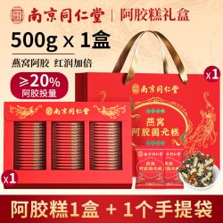 谷胶堂 南京同仁堂燕窝阿胶糕500g礼盒送妈妈礼物营养固元糕膏女气血补品