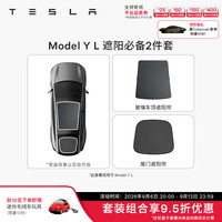 特斯拉 官方 Model 3/Y/Y L 车顶遮阳帘 汽车遮阳挡 防晒隔热 专用套餐 Model Y L 遮阳必备2件套